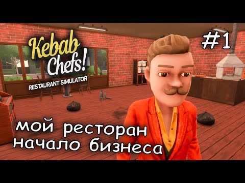 Видео: получил кафе в наследство #1 ► Kebab Chefs - Restaurant Simulator