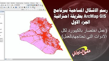 رسم الاشكال المساحية  ببرنامج ArcMap GIS  بطريقة احترافية الجزء الاول
