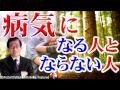 武田邦彦 病気になる人とならない人、その違いはコレ!