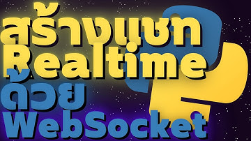 เขียนโค้ด Python สร้างระบบแชท ด้วย web socket เขียนระบบแชทแบบ Real time ลิงค์โค้ดอยู่ท้ายคลิป