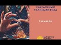 Курс: Сакральный Талисман Года! Занятие 1-е - Обратная Связь! Гульнара Закирова