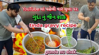 YouTube માં પહેલી વાર ગુંદા નું જૈન શાક | ગુંદા નું શાક | tinda gravy recipe | gunda nu shak | ??
