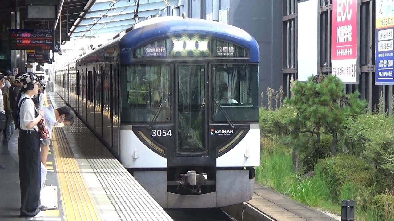 快急到着＆発車！】京阪電車 3000系3004編成 快速急行淀屋橋行き