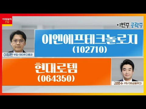 이엔 에프 테크놀로지 Update 2022 이엔에프테크놀로지(102710) VS 현대로템(064350)_종목 VS 종목 (20211227)