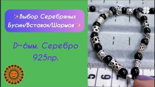 ✨🩶✨Подбор Бусин/Разделителей/Шармов Серебро 925Пр