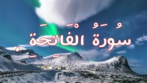سورة الفاتحة " كاملة " تلاوة هادئة تريح الاعصاب 💚 قران كريم💚بصوت جميل جدا جدا Surah Alfatha