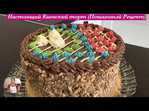 Настоящий "Киевский Торт" (Пошаговый Рецепт) | Kiev Cake Recipe, English Subtitles