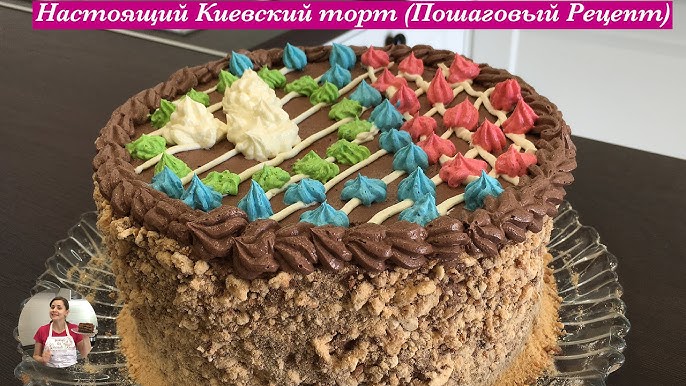 Киевский торт рецепт в домашних условиях по госту