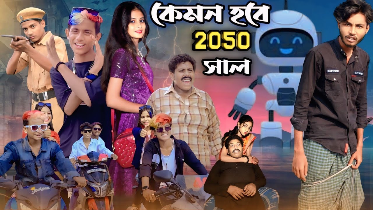 কেমন হবে 2050 সাল । Kemon Hobe 2050 Son  ।  New Comedy Video 2025.