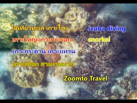 ไปเที่ยวทะเล เกาะไหง เกาะใหญ่ เลตรัง