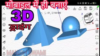 मोबाइल में बनाएं 3D modal drawing कोन से app में कैसे बनाएं easy basic wuweido hindi tutorial manish screenshot 1