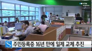 주민등록증 16년 만에 일제 교체 추진 / YTN 사이언스