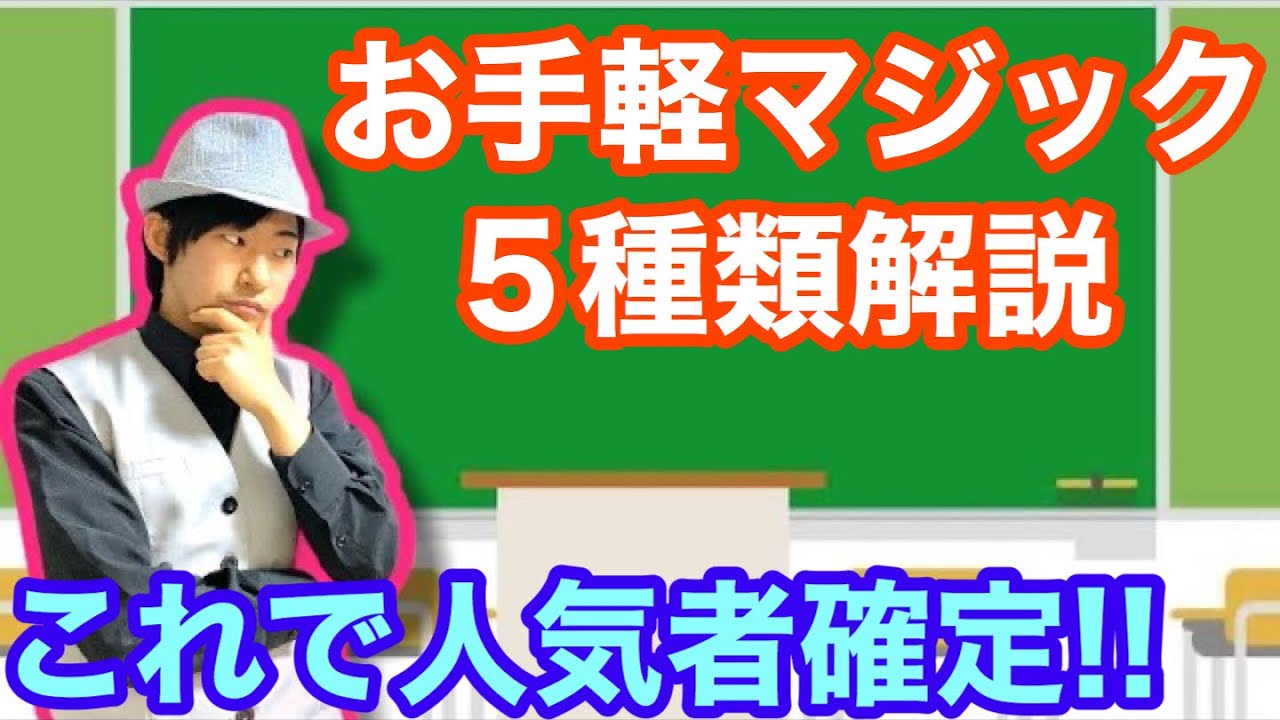 種明かし 身近な物でマジックしよう お手軽マジック5種類 学校や会社 居酒屋で Youtube