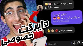 تو دایرکتم چه خبره ؟ ?? دایرکت افراد معروف؟