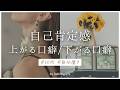 【30代】自己肯定感が上がる口癖・下がる口癖