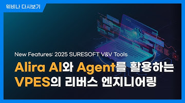 ALIRA AI와 Agent를 활용하는 VPES의 리버스 엔지니어링 l New Features: 2025 SURESOFT Code V&V Tools l 슈어소프트테크 세미나