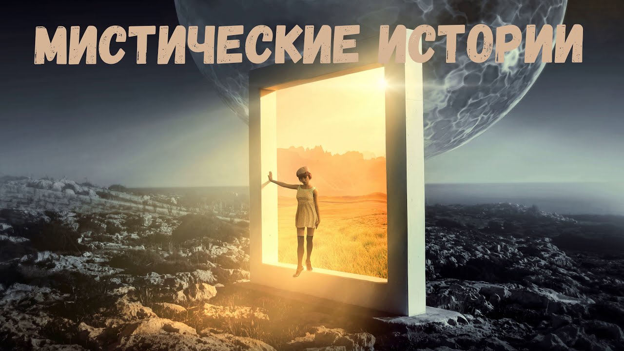 Реальные истории из жизни. Мистические истории. - YouTube