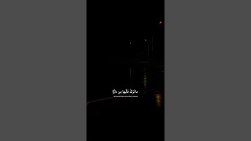 ايات قرانيه قصيره { ولو يؤاخذ الله الناس بظلمهم ما ترك عليها من دابة } سورة النحل عبدالرحمن مسعد♥️.