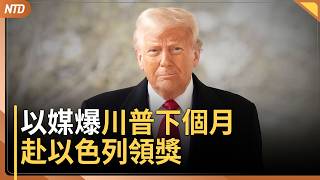川普下月將第三度訪以色列？以教育部長轉發訊息｜美國務院發全球警示｜《拯救美國法案》國會角力｜亞股黑色星期一｜20260323(一)｜新唐人電視台