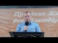 Денис Заиченко - проповедь  (2021.11.14)