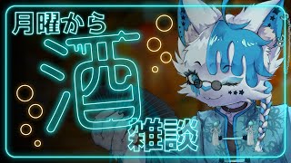 【飲酒雑談】月曜からお疲れ様、ちょっと話そうぜ【銀猫様】