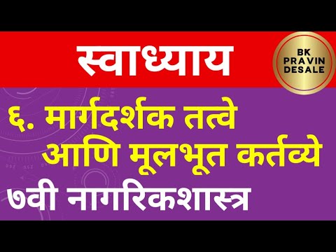 margdarshak tatve aani mulbhut kartavya swadhyay | मार्गदर्शक तत्वे आणि मूलभूत कर्तव्ये स्वाध्याय