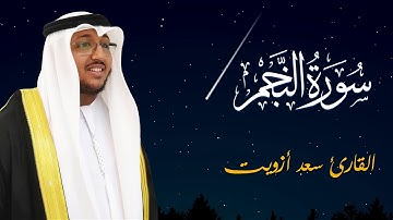 سورة النجم _ القارئ سعد ازويت