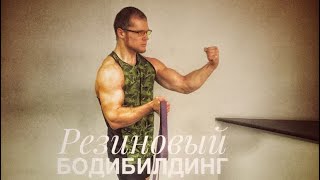 Резиновый бодибилдинг! Руки-базуки и ленивый кач. Новогодняя качалка. Что делать в праздники?