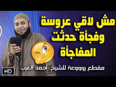 مش لاقي عروسة وفجأة حدثت المفاجأة مقطع للشيخ أحمد العزب