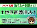 宅建 2026 法令上の制限 #23【土地区画整理法1】土地区画整理事業をわかりやすく図解して説明。土地区画整理組合と公的施行の違いを覚えましょう。換地処分・保留地・減歩・清算金などの用語もチェック