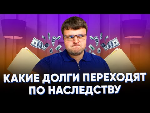 Какие долги переходят по наследству.  Если вступаешь в наследство переходят ли долги.