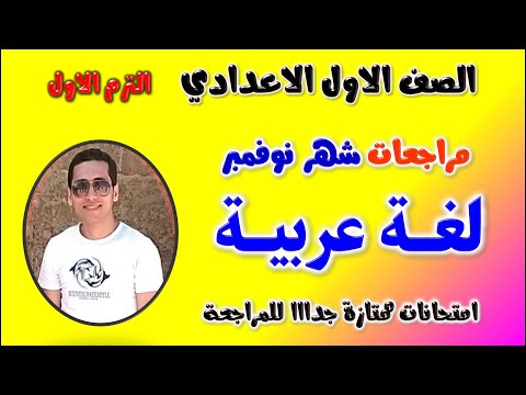 امتحان شهر نوفمبر للصف الاول الاعدادي عربي مراجعه لغه عربيه اولى اعدادي شهر نوفمبر حل مراجعة عربي 