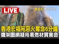 香港宏福苑大火
