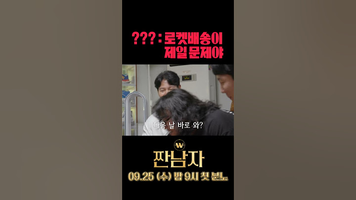 [짠남자] ???:로켓배송이 제일 문제야, MBC 240925 방송