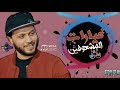 اجمد مزمار لمحمد عبد السلام⁦&hearts;️⁩