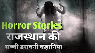 राजस्थान की सच्ची डरावनी कहानियां | Rajasthan horror Stories | Horror Stories in Hindi