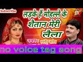 लड़के हैं मोहल्ले के शैतान मेरी लैला डीजे में अजय बाबू Mp3 Song