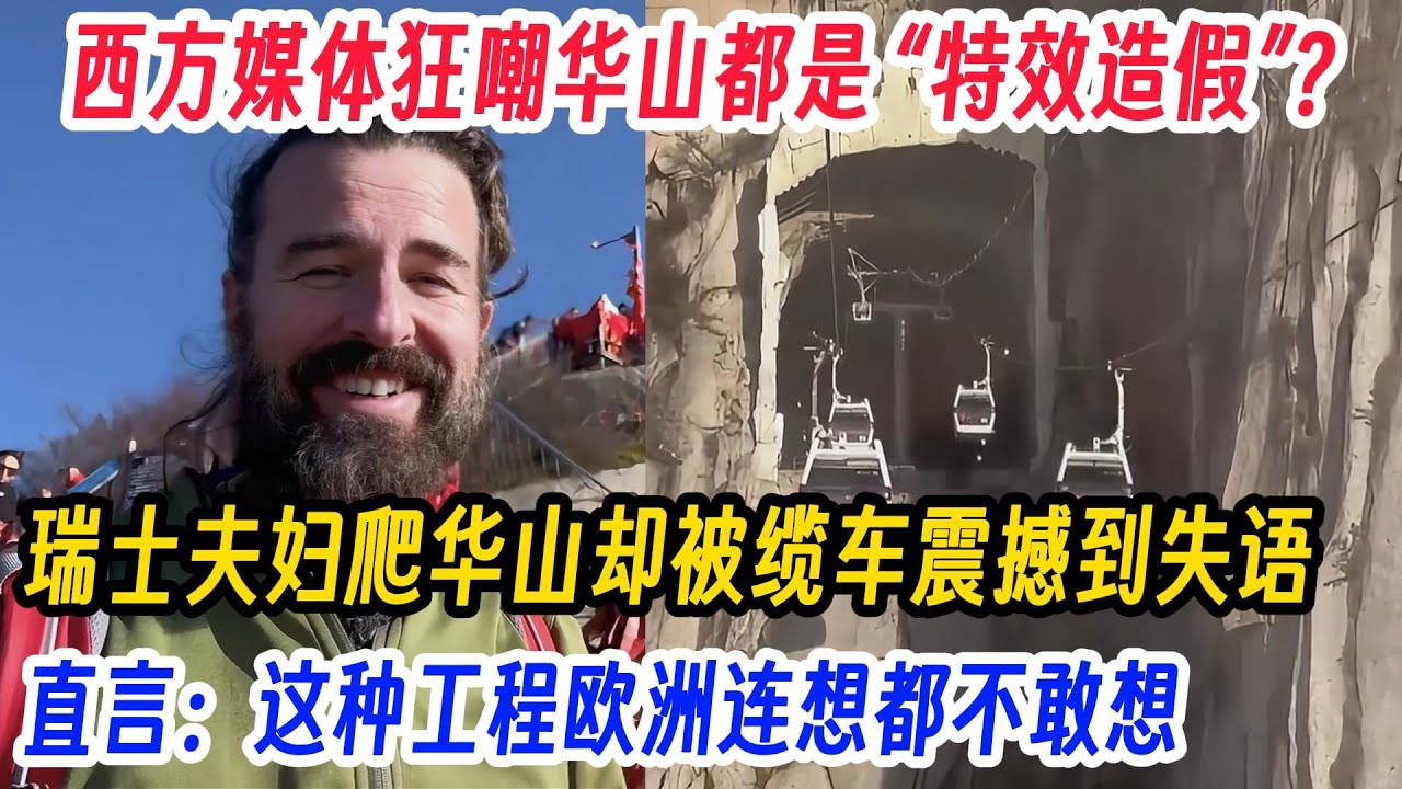 西方媒体狂嘲华山是 “特效造假”？瑞士夫妇爬华山却被缆车震撼到失语！直言：这种工程欧洲连想都不敢想！