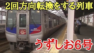 【鉄道旅】2回方向転換をするN2000系特急うずしお6号に乗車（Part.4）『四国再発見の旅第7弾』〔多度津→高松〕