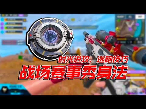 时光芯片实战技巧，东南亚赛事秀身法【每天瞎乐呵】