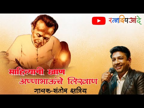 Aahe sahityachi khan | साहित्याची खाण अण्णाभाऊंचे लिखाण #अण्णाभाऊसाठे #गाणं