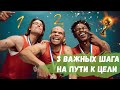 3 важных шага на пути к цели