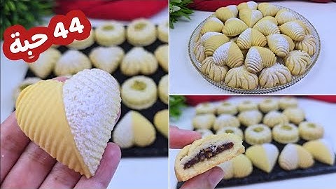 حلوة محشية تذوب فالفم ذوبان .. ماتشدش اليد و تخرج 44 حبة