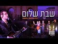 Shabbos Shalom - Dovy Meisels - Neranenu Choir | שבת שלום - דובי מייזעלס, מקהלת נרננה, שמוליק לוטרמן