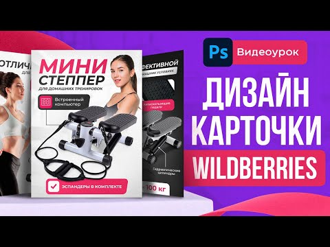 Видео: КАК СДЕЛАТЬ ДИЗАЙН КАРТОЧКИ ТОВАРА для Wildberries. 🔥БЛОЧНАЯ СИСТЕМА. Урок в Фотошоп