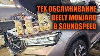 Первое ТО Geely Monjaro - Автотехцентр SoundSpeed