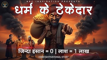 एक लोहार और घुम्मार की कहानी | Eye-Opening Moral Story | Must Watch