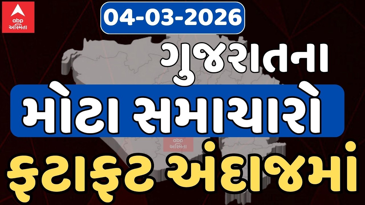 Top News Today LIVE | ગુજરાતના આજના ટોપ સમાચારો ફટાફટ અંદાજમાં | Abp Asmita | 04-03-2026