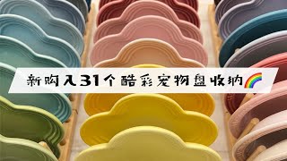 收纳｜新购入31个酷彩宠物盘收纳 by Croissant's Feeding Diary 24 views 2 weeks ago 3 minutes, 45 seconds