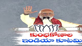 ఇండి కూటమి కుంభకోణాల మయం | Corruption Common Character of INDIA bloc Parties | PM Modi